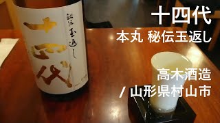 225【十四代 本丸秘伝玉返し】毎日欠かさず日本酒を紹介する紳士 225/365