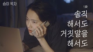 Being honest or not. [OUT OF BREATHㅣEP.01]