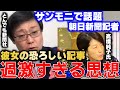 【岩田温】朝日新聞記者・高橋純子氏の過激すぎる思想・・・　サンデーモーニング【切り抜き/政治】