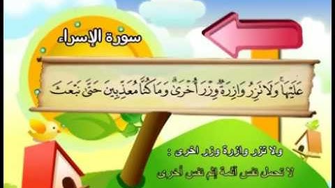 محمد صديق المنشاوي  المعلم للأطفال   سورة الإسراء