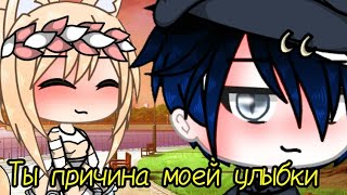 Ты причина моей улыбки 3/3 конец