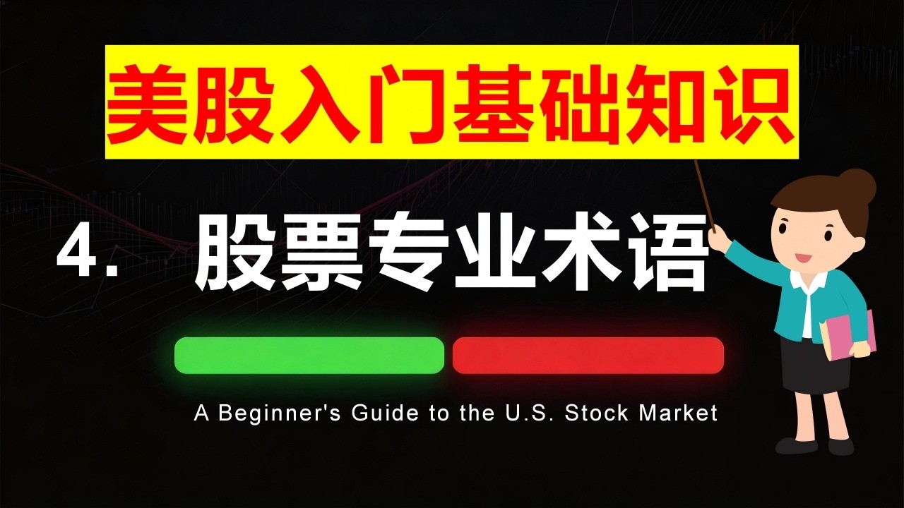 10分钟通过美股新手村，一次性讲清楚美股最核心的交易术语！美股⏐美股基础⏐交易⏐投资⏐技术分析⏐特斯拉⏐ - YouTube