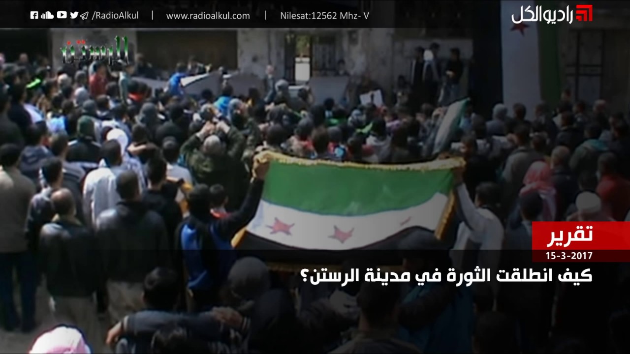 كيف انطلقت الثورة في مدينة الرستن؟