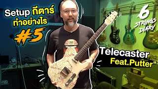 6-Strings Diary EP107 : Setup กีตาร์ทำอย่างไร? #5 Telecaster Feat.Putter