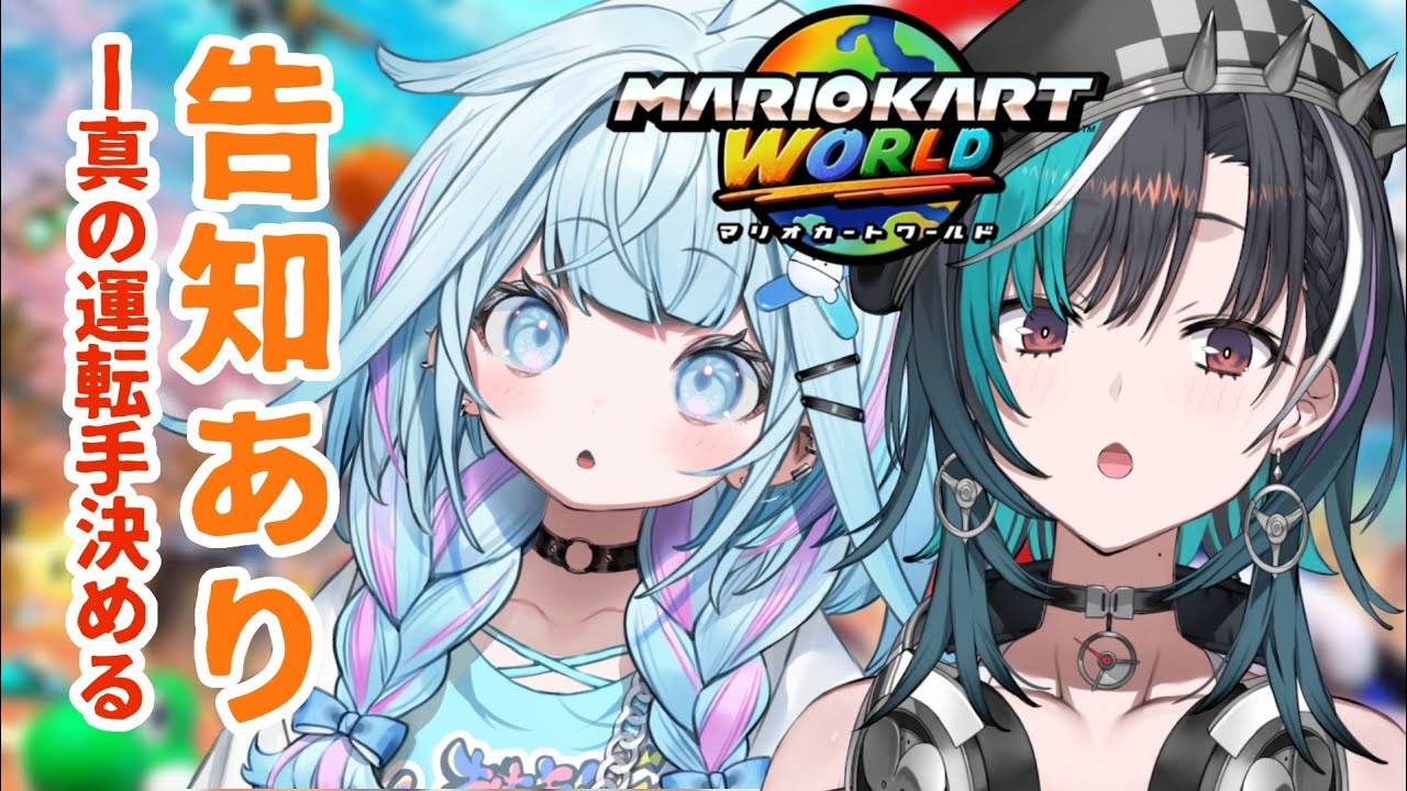 【告知あり】マリオカートワールド！ちはすうオフコラボ👊【水宮枢×輪堂千速／ホロライブDEV_IS】