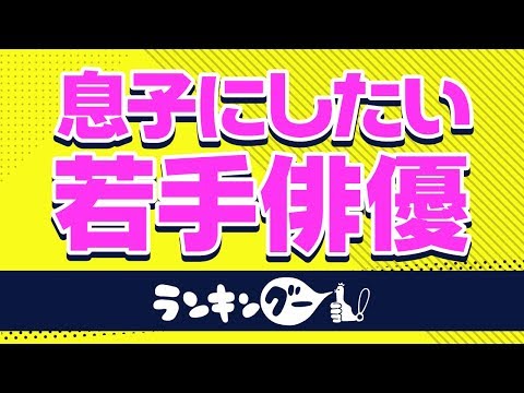 息子にしたい俳優ランキング【新田真剣佑？志尊淳？山﨑賢人？】