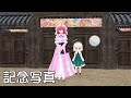 【東方MMD】ゆゆみょんミニ劇場10『記念写真』【MMDアニメ】
