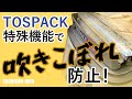 真空包装機 業務用 使い方 解説　TOSEI トスパック ふきこぼれ防止機能