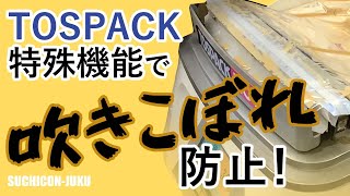 真空包装機 業務用 使い方 解説　TOSEI トスパック ふきこぼれ防止機能