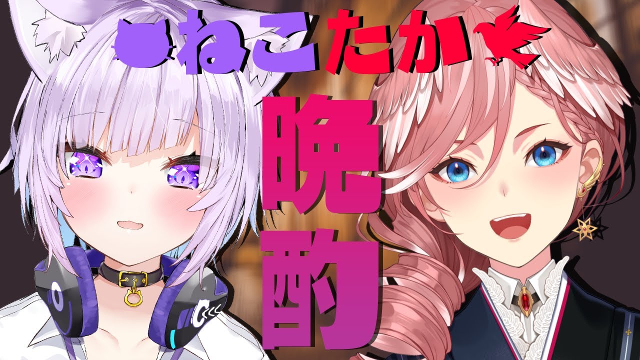 【#ねこたか 晩酌】お知らせ有‼初めての晩酌コラボ♡ 【猫又おかゆ/鷹嶺ルイ/ホロライブ】