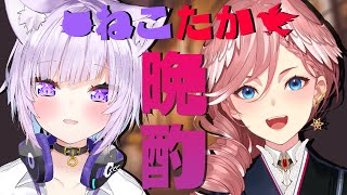 【#ねこたか 晩酌】お知らせ有‼初めての晩酌コラボ♡ 【猫又おかゆ/鷹嶺ルイ/ホロライブ】