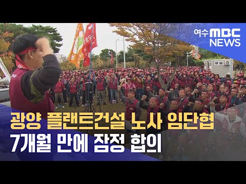 광양 <strong>플랜트건설</strong> 노사 임단협 7개월 만에 잠정 합의 (241110일/뉴스데스크)