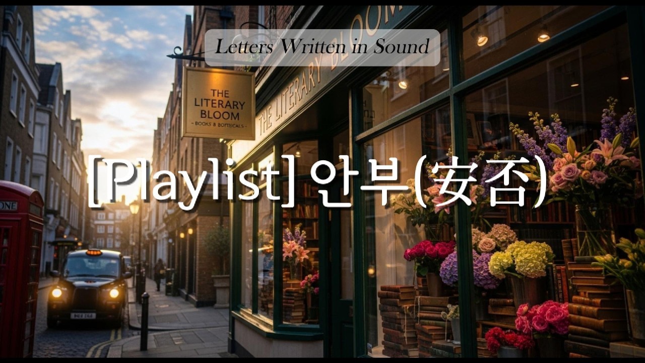 멀리서 보내는 안부, 평온함을 담은 피아노 플레이리스트