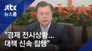 문 대통령 "경제 전시상황"…3차 추경 준비 등 속도전 주문 / JTBC 뉴스룸