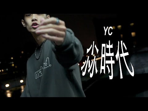 YC -【尛時代】