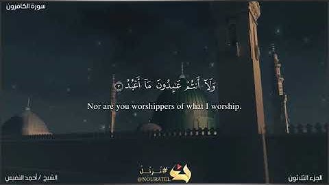 سورة الكافرون /أحمد النفيس