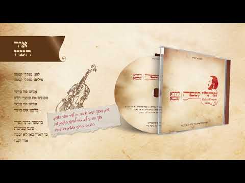 נפתלי קמפה | אור הגנוז | Naftali kempeh | Or Haganuz