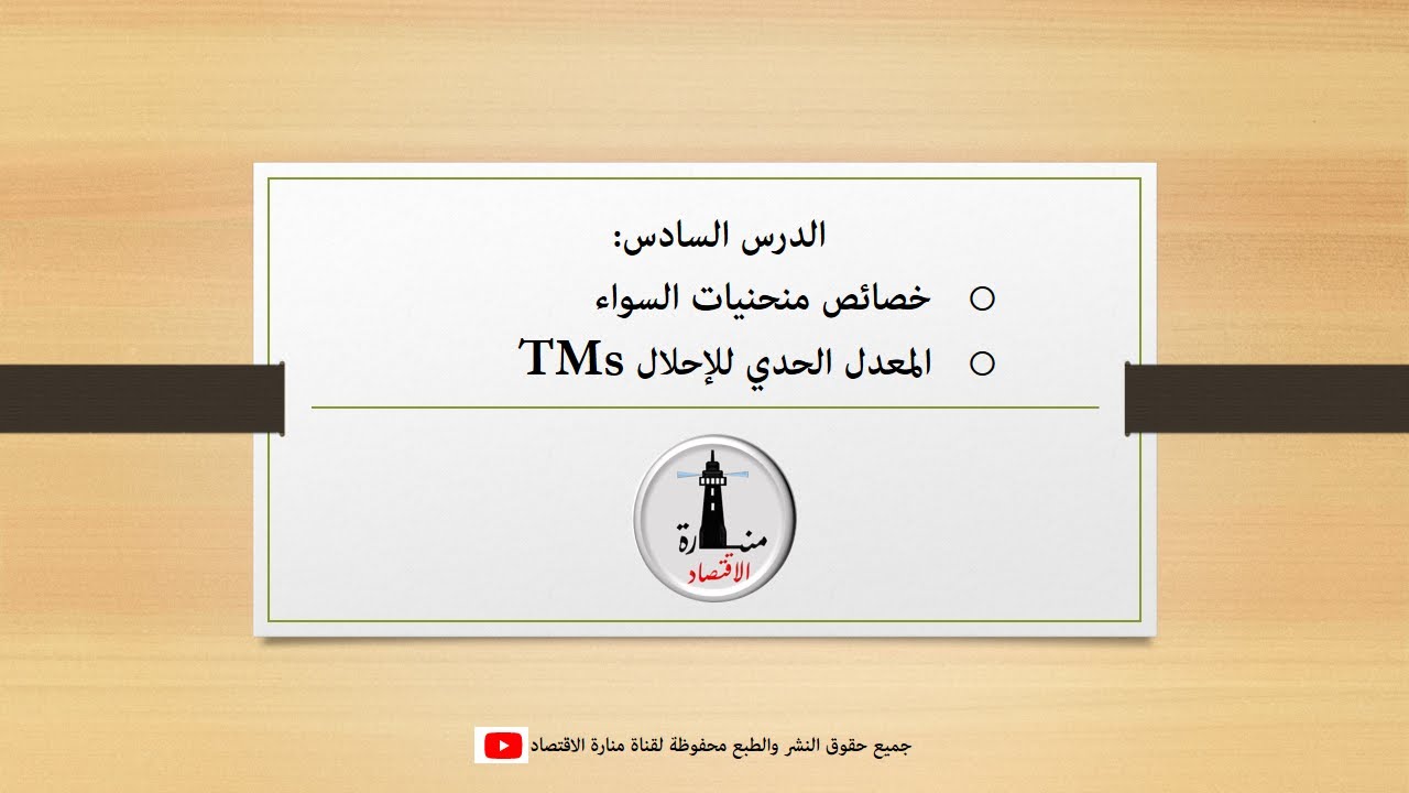 اقتصاد جزئي 1 _ الدرس السادس _ خصائص منحنيات السواء و TMs | اشتركوا معنا