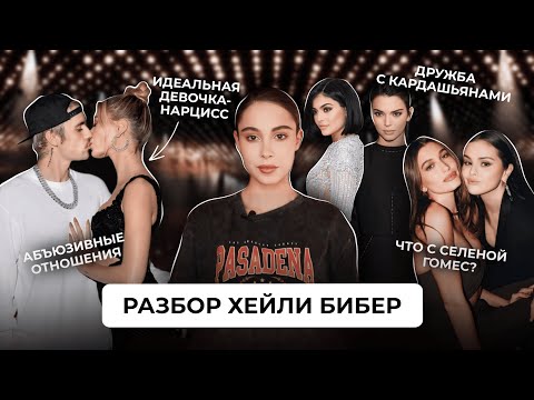 Главная боль Хейли Бибер | Что происходит с Джастином? Как она относится к Селене? Нарциссизм