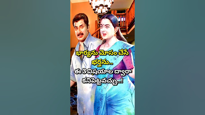 భార్యను మోసం చేసే భర్త యొక్క 3 లక్షణాలు Relationship facts 🔥 #shorts #youtubeshorts #viral