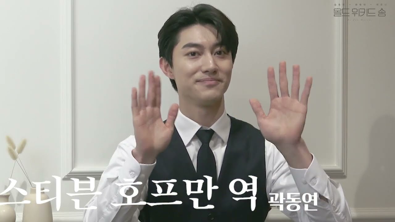 2022 음악극 올드 위키드 송 #미니 인터뷰2 - 스티븐 편(정휘/홍승안/곽동연)