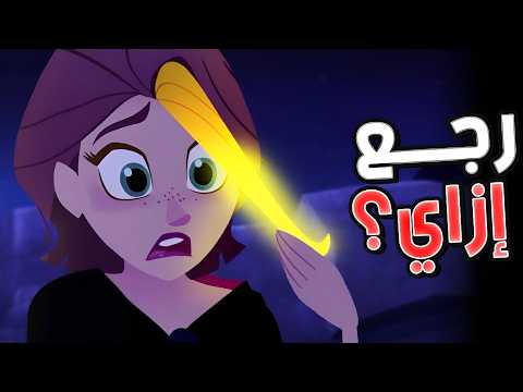 إزاي شعر رابونزل رجع تاني؟