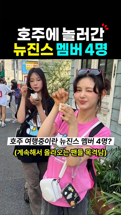호주 여행 중인 뉴진스 멤버 4명?