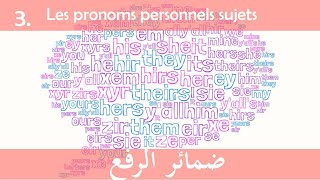 ضمائر الرفع باللغة الفرنسية - Les pronoms personnels  sujets