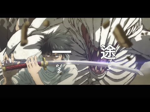 [MAD]一途(일도)/주술회전
