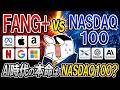 【衝撃】FANG+ vs NASDAQ100を徹底比較!AI時代の本命はNASDAQ100か?