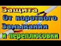 Защита от Короткого замыкания (КЗ) и Переполюсовки