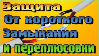 Защита от Короткого замыкания (КЗ) и Переполюсовки