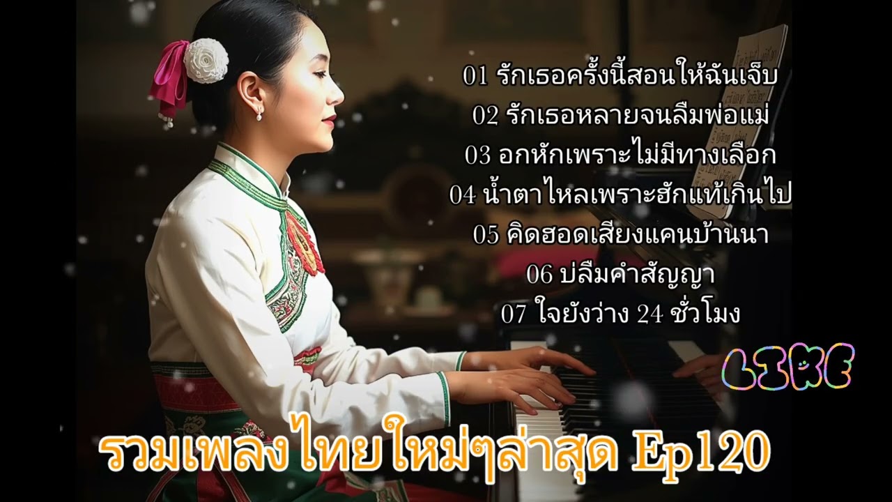 เพลงไทยลูกทุ่งใหม่ๆล่าสุด Ep 120