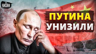 Это унижение видели все! Путин ползет на коленях в Китай. России устроили публичную порку