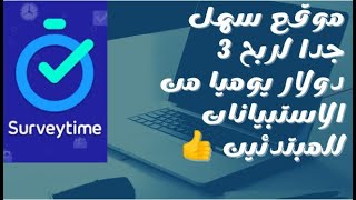 ربح اكثر من 3 دولار يوميا من الانترنت للمبدئين من خلال survey time