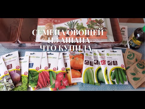 Обзор недорогих семян овощей из гипермаркета АШАН. Что купила себе?!