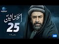مسلسل الحشاشين الحلقة 25 الخامسة والعشرون بطولة كريم عبد العزيز 