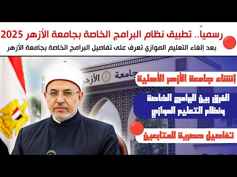بعد إلغاء التعليم الموازي رسميا تطبيق نظام البرامج الخاصة لكليات القمة بجامعة الأزهر 2025