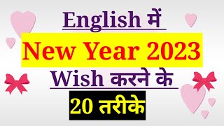 Happy New Year Kaise Wish Kare | 20 नए तरीके। New Year Greetings | Awesome Way to Wish New Year 2023