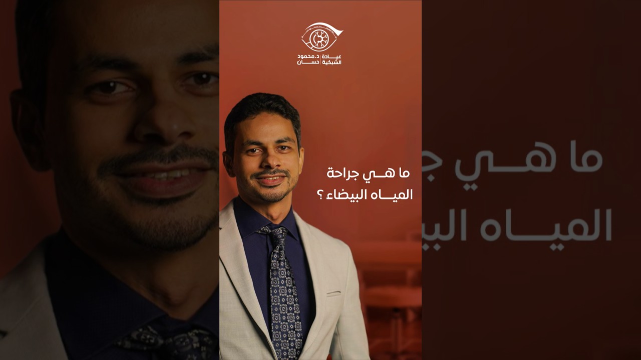 ما هي جراحة المياه البيضاء