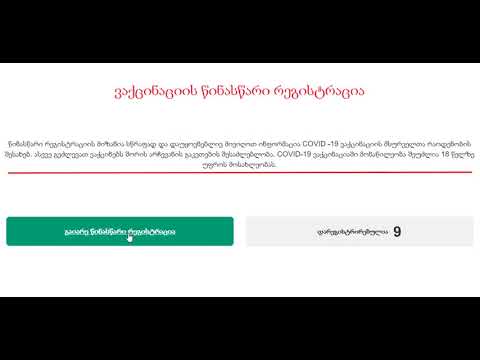 ვაქცინაციისთვის წინასწარი რეგისტრაციის ინსტრუქცია
