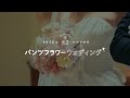 パンツフラワーウェディング・結婚式ムービー　｜　8月2日は #パンツの日｜ワコール