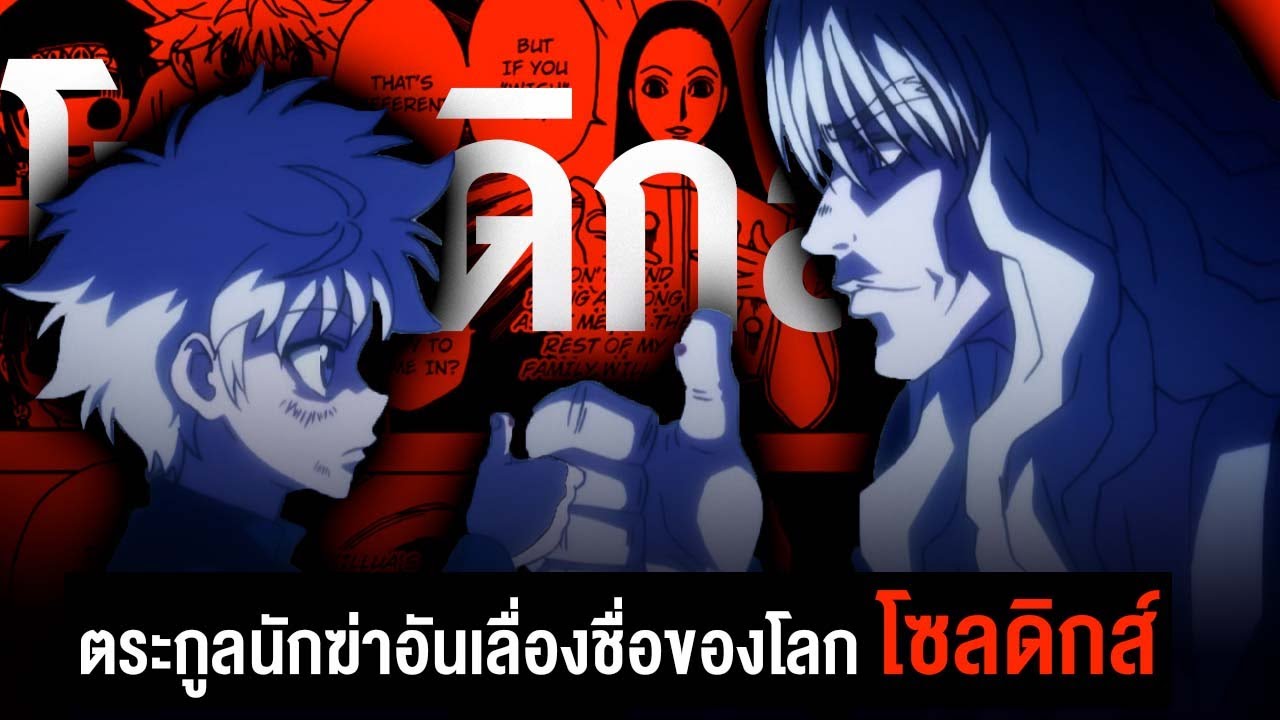 การ์ตูนฮันเตอร์xฮันเตอร์ 2022 Update คนในตระกูลโซลดิกส์ทั้งหมด! มีใครกันบ้าง!? || Hunter x Hunter