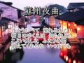 蘇州夜曲(特別参加)カラオケ(Suzhou Nocturne (100 Japanese Songs) Karaoke)