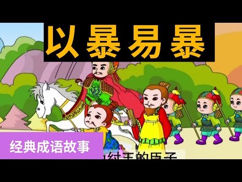 31以暴易暴 【经典成语故事】