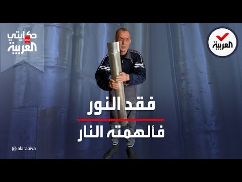 حكايتي على العربية كفيف يتغلب على الإعاقة يصنع أنابيب من تنكات الزيت الفارغة