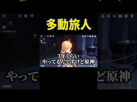多動すぎる旅人ｗ【原神】