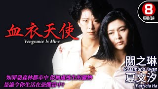 關之琳 主演犯罪港產電影｜血衣天使 (Vengeance Is Mine)｜關之琳｜夏文汐｜湯鎮業｜潘震偉｜爾冬升｜粵語CC中字+ENG｜8號電影院 HK Movie｜香港電影01｜1988