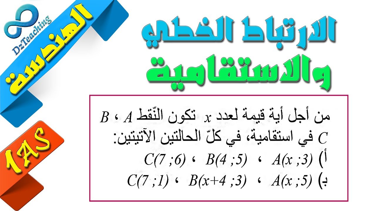 السنة أولى ثانوي - علمي - [الحصّة 57]  تمرين 51 صفحة 270 حول الاستقامية والارتباط الخطي بالمجهول x