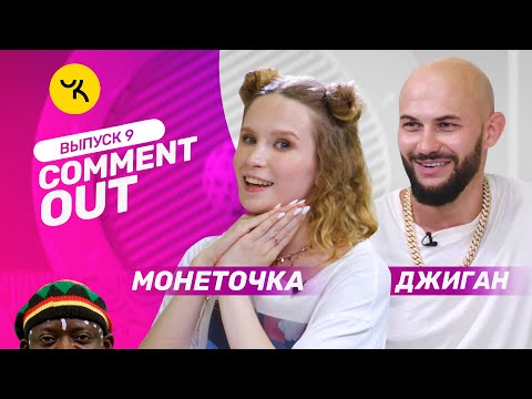 Comment Out #9 / Джиган х Монеточка